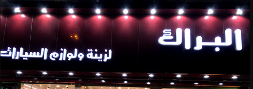 Al barrak car accessories - Middle East Yellow Pages