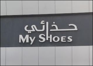 My shoes - Middle East Yellow Pages