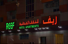 Reef hotel aparts by tabasum group  - Middle East Yellow Pages