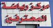 Al mohtarifeen fitness center - Middle East Yellow Pages