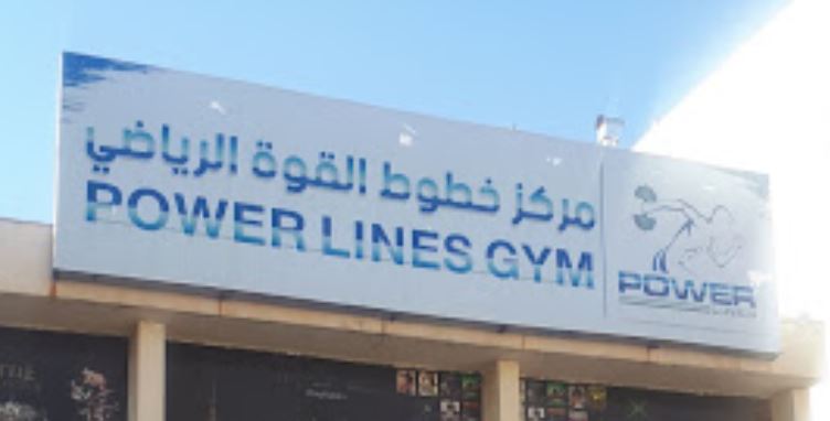 Power lines sports center - Middle East Yellow Pages