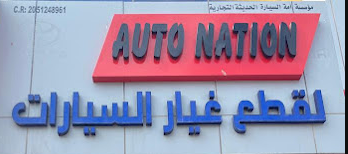 Auto nation european car spare parts - Middle East Yellow Pages