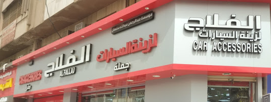 Al fallaj car accessories - Middle East Yellow Pages