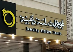 Jewelry golden touch - Middle East Yellow Pages