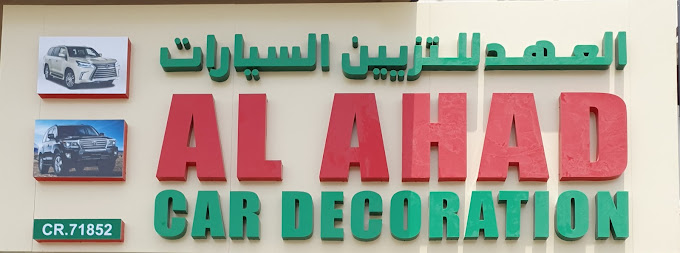 Al ahad car decoration - Middle East Yellow Pages