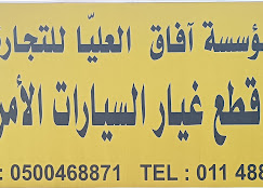 Afaq al-olaya spare parts - Middle East Yellow Pages
