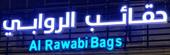 Al rawabi bags - Middle East Yellow Pages